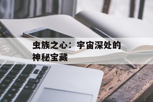 虫族之心：宇宙深处的神秘宝藏