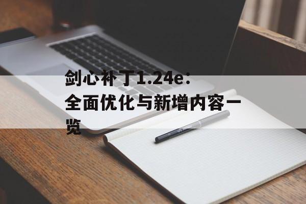剑心补丁1.24e：全面优化与新增内容一览