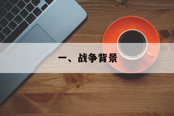 一、战争背景