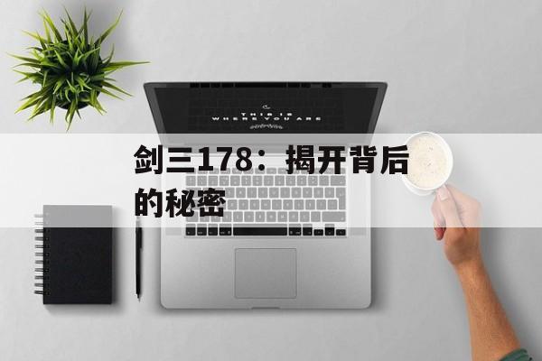 剑三178:揭开背后的秘密 剑三178:揭开背后的秘密