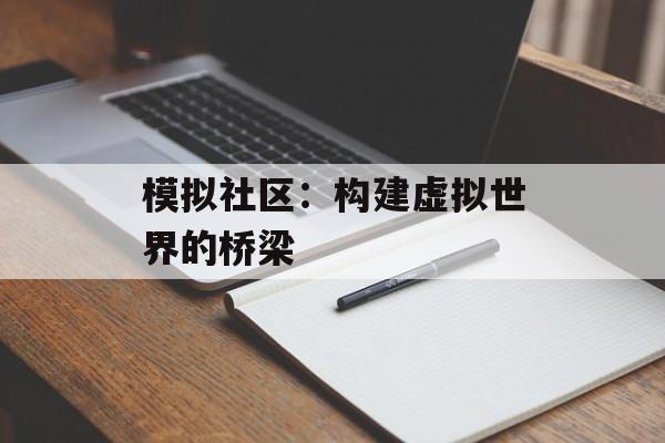 模拟社区：构建虚拟世界的桥梁