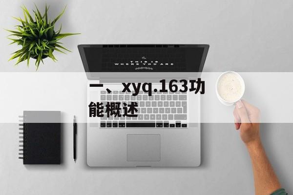 一、xyq.163功能概述 一、xyq.163功能概述