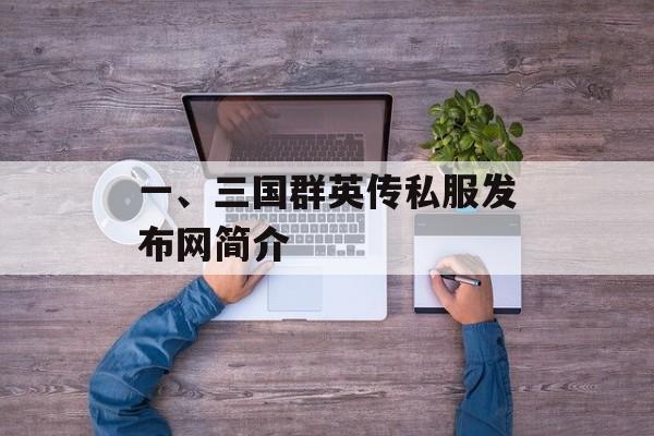 一、三国群英传私服发布网简介 一、三国群英传私服发布网简介