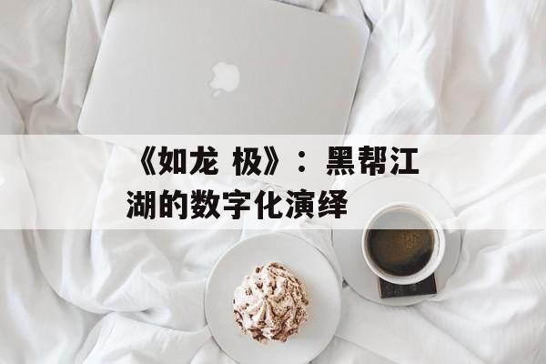 《如龙 极》:黑帮江湖的数字化演绎 《如龙 极》:黑帮江湖的数字化演绎