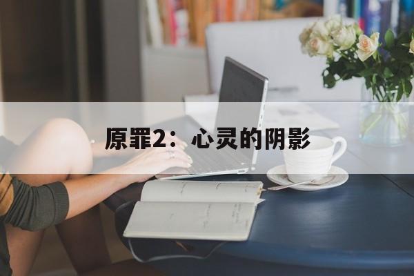 原罪2：心灵的阴影