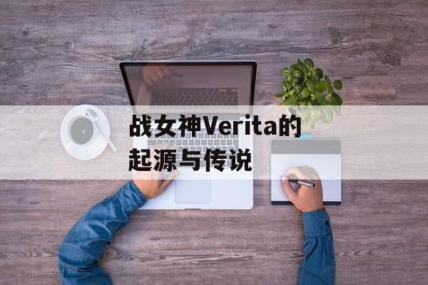 战女神Verita的起源与传说