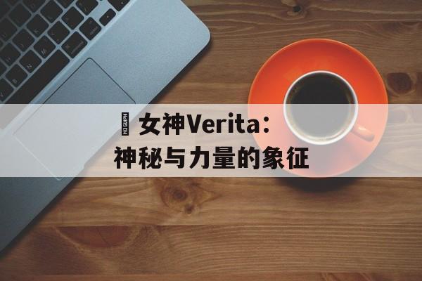 戦女神Verita：神秘与力量的象征