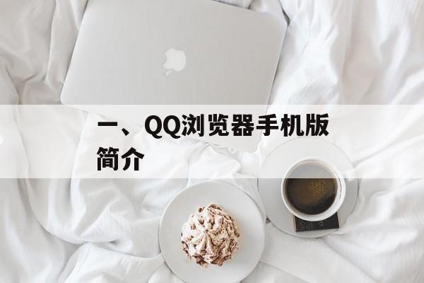 一、QQ浏览器手机版简介