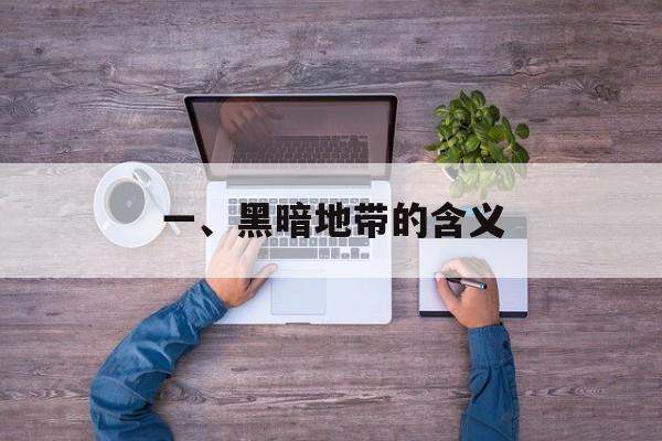 一、黑暗地带的含义
