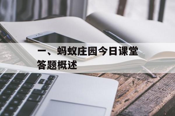 一、蚂蚁庄园今日课堂答题概述 一、蚂蚁庄园今日课堂答题概述