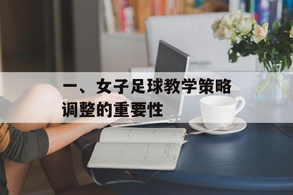 一、女子足球教学策略调整的重要性