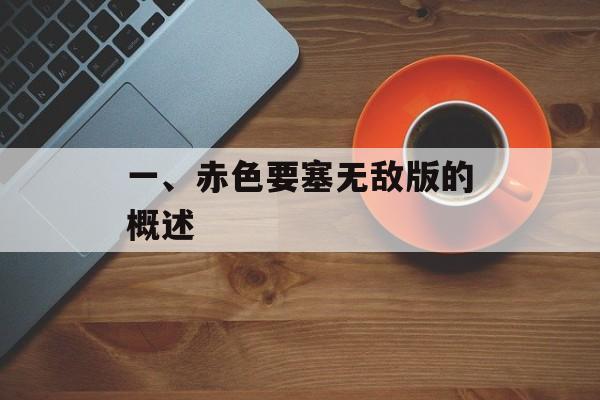 一、赤色要塞无敌版的概述 一、赤色要塞无敌版的概述