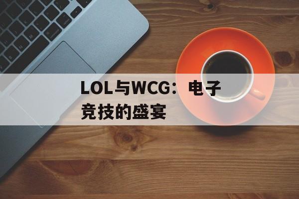 LOL与WCG：电子竞技的盛宴