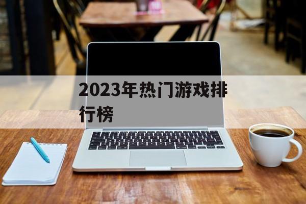 2023年热门游戏排行榜