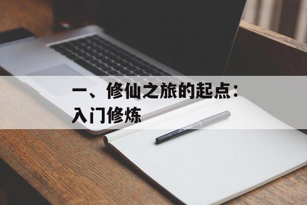 一、修仙之旅的起点：入门修炼