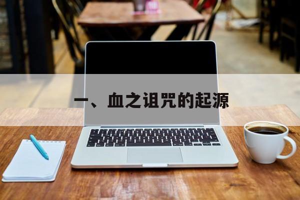一、血之诅咒的起源