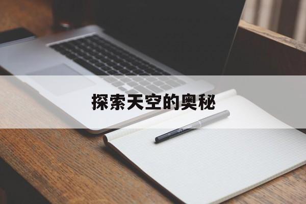 探索天空的奥秘 探索天空的奥秘