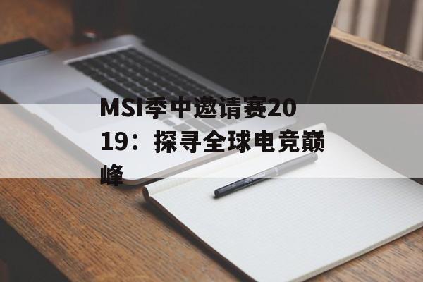 MSI季中邀请赛2019:探寻全球电竞巅峰 MSI季中邀请赛2019:探寻全球电竞巅峰