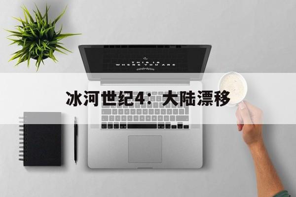 冰河世纪4:大陆漂移 冰河世纪4:大陆漂移