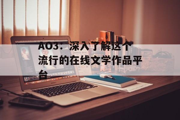 AO3:深入了解这个流行的在线文学作品平台 AO3:深入了解这个流行的在线文学作品平台