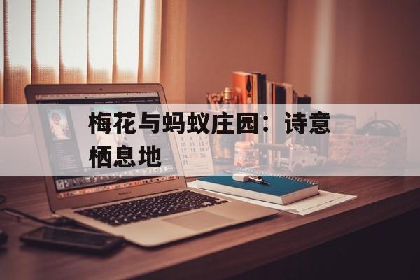 梅花与蚂蚁庄园:诗意栖息地 梅花与蚂蚁庄园:诗意栖息地