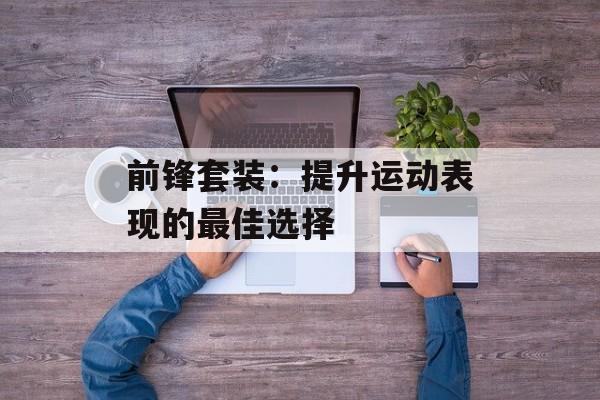 前锋套装：提升运动表现的最佳选择
