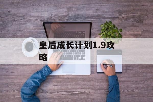 皇后成长计划1.9攻略