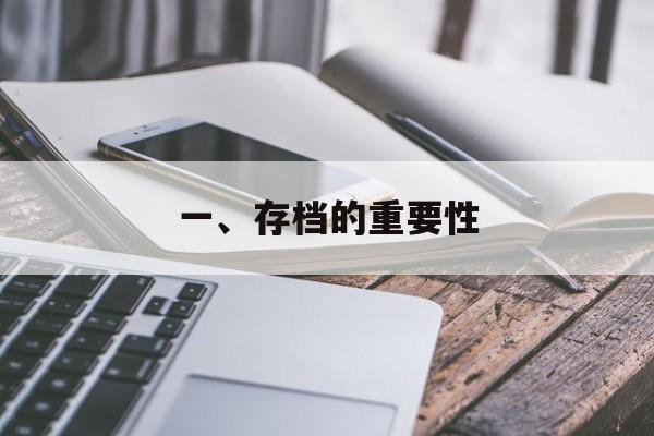 一、存档的重要性