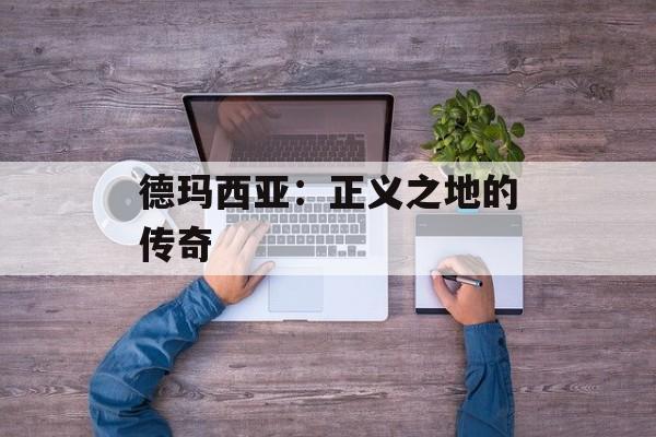 德玛西亚：正义之地的传奇