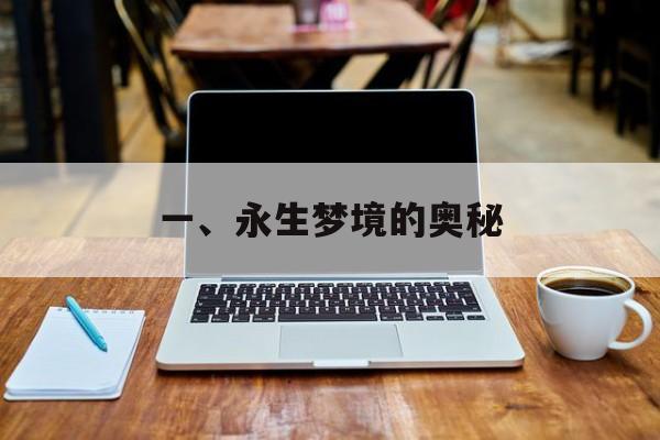 一、永生梦境的奥秘