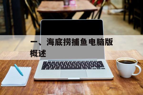一、海底捞捕鱼电脑版概述 一、海底捞捕鱼电脑版概述