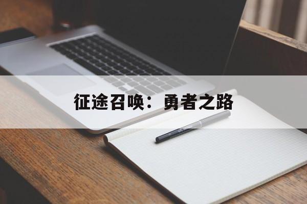 征途召唤：勇者之路