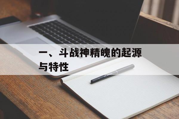 一、斗战神精魄的起源与特性