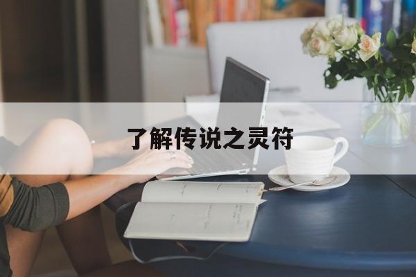 了解传说之灵符