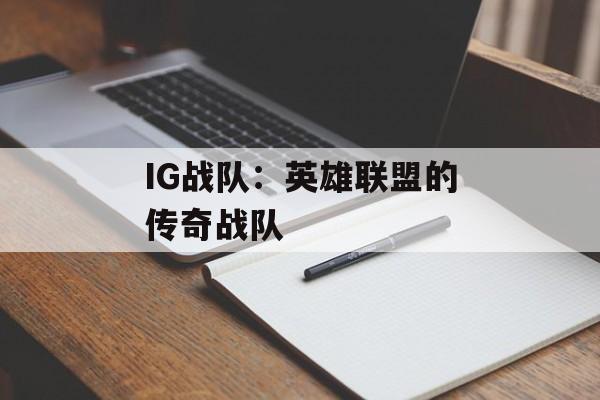 IG战队:英雄联盟的传奇战队 IG战队:英雄联盟的传奇战队