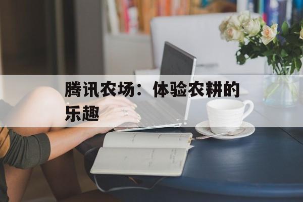 腾讯农场：体验农耕的乐趣