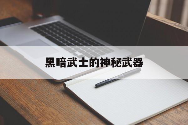 黑暗武士的神秘武器