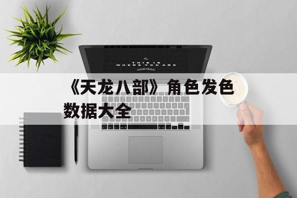 《天龙八部》角色发色数据大全