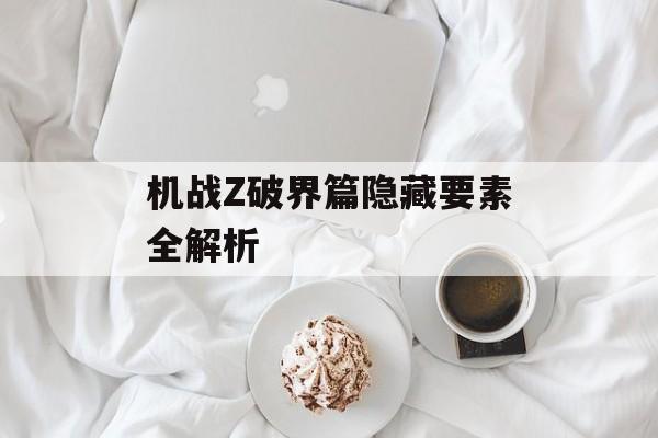 机战Z破界篇隐藏要素全解析