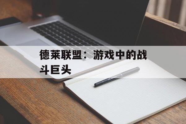 德莱联盟：游戏中的战斗巨头