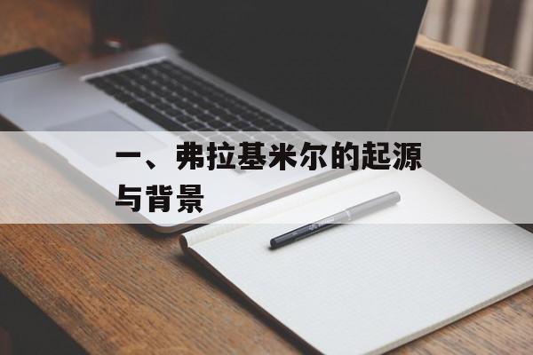 一、弗拉基米尔的起源与背景