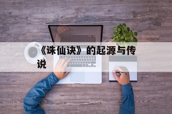 《诛仙诀》的起源与传说