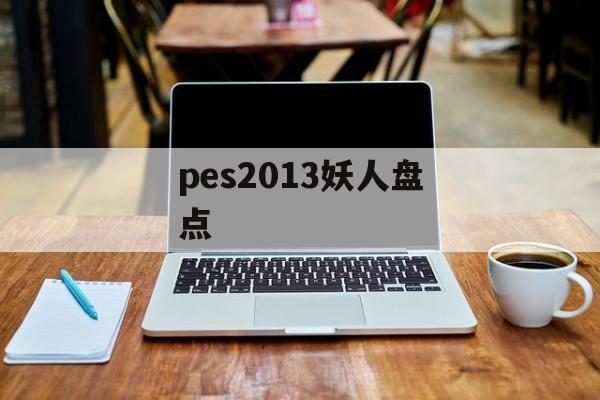 pes2013妖人盘点 pes2013妖人盘点