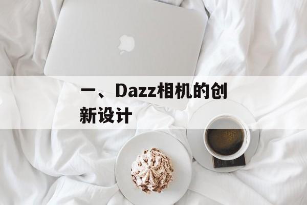 一、Dazz相机的创新设计