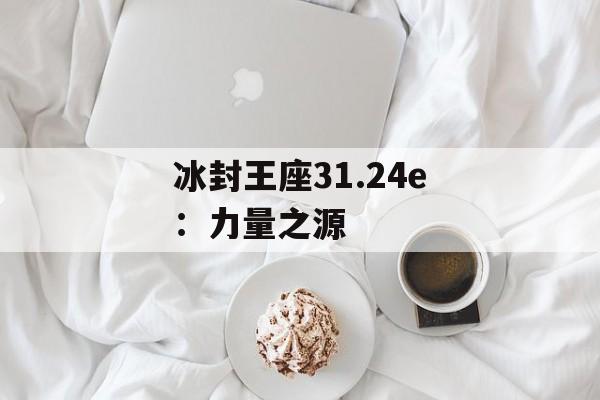 冰封王座31.24e：力量之源