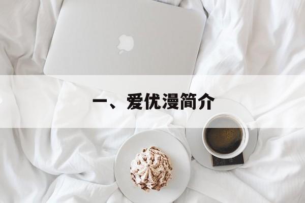 一、爱优漫简介 一、爱优漫简介
