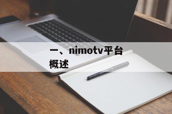 一、nimotv平台概述