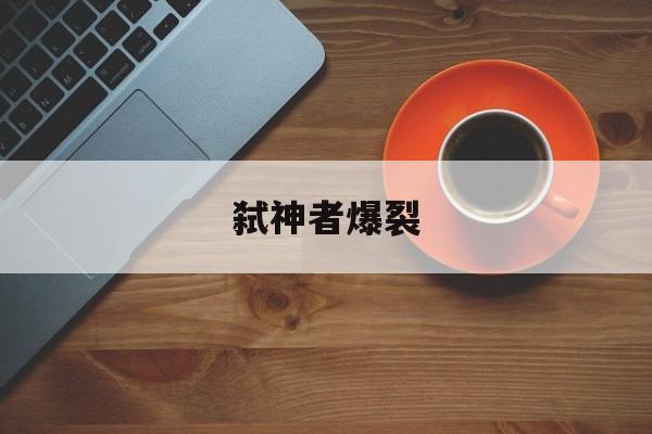 弑神者爆裂