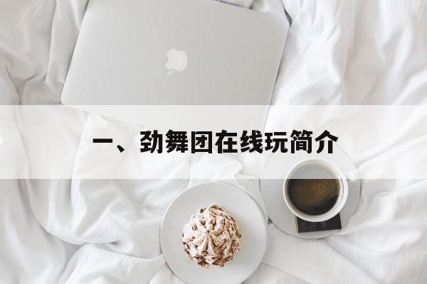 一、劲舞团在线玩简介