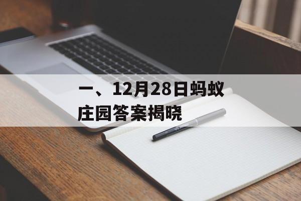 一、12月28日蚂蚁庄园答案揭晓